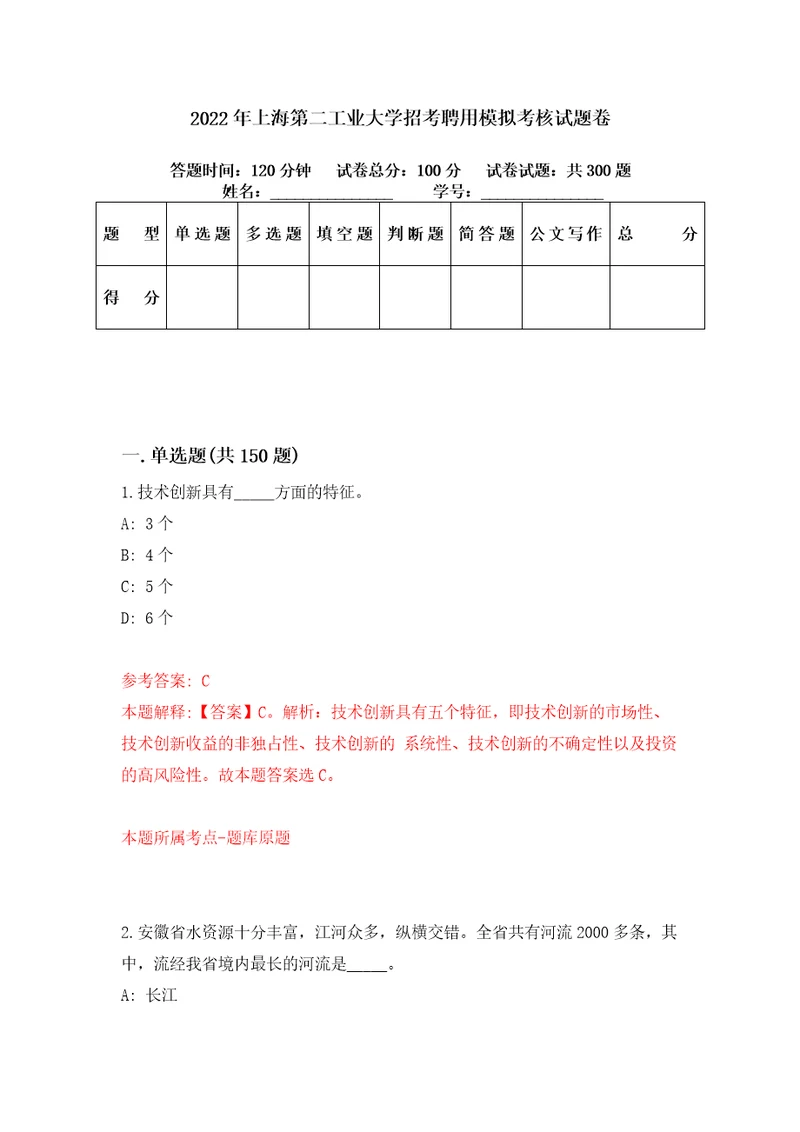 2022年上海第二工业大学招考聘用模拟考核试题卷6