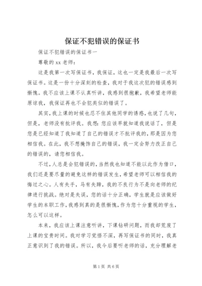 保证不犯错误的保证书 (6).docx