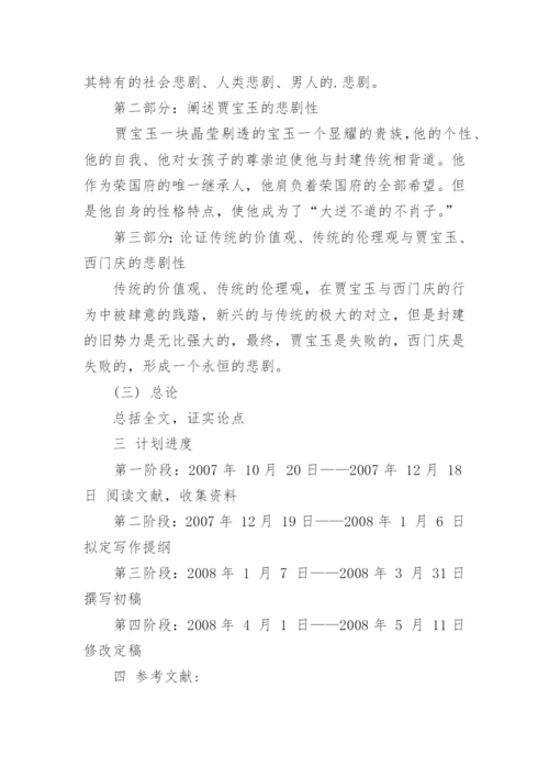 汉语言文学专业毕业生论文开题报告.docx