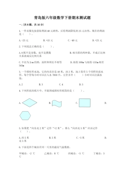 青岛版六年级数学下册期末测试题含答案【能力提升】.docx