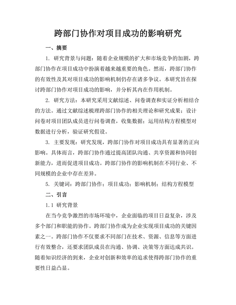 跨部门协作对项目成功的影响研究
