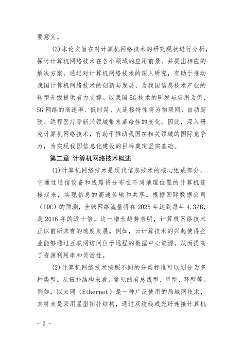 计算机网络技术专业毕业论文题目