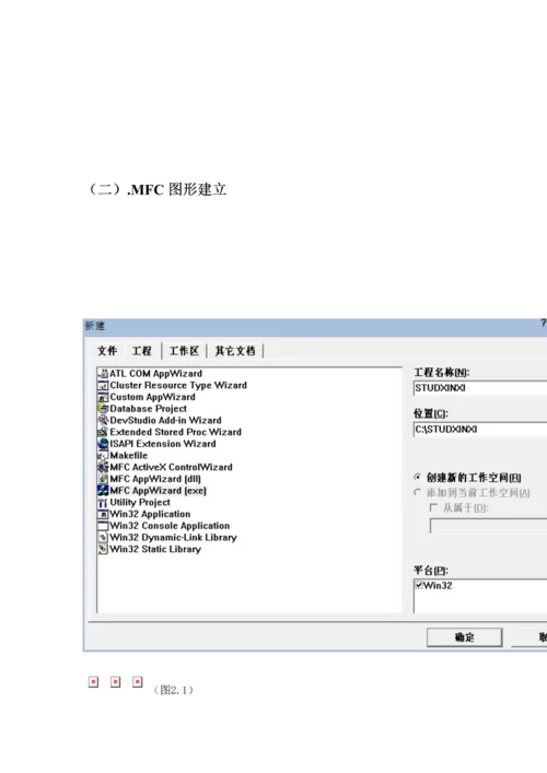 MFC开发学生信息基础管理系统详细.docx