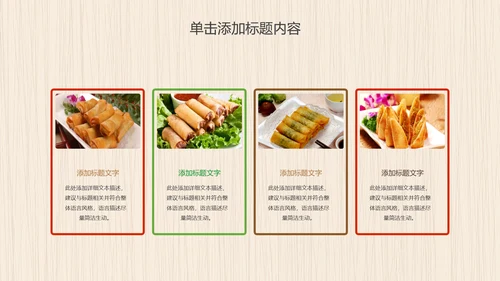 餐饮美食春卷动态PPT模板