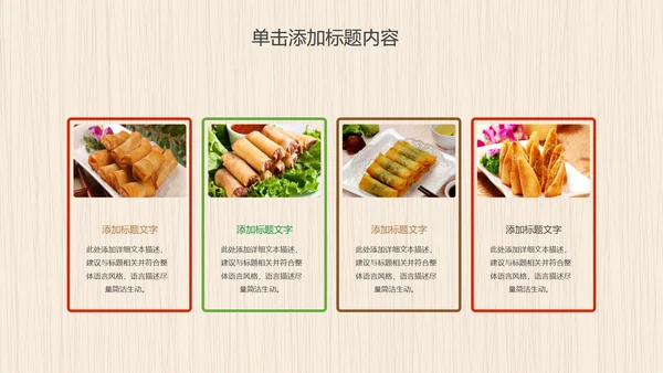 餐饮美食春卷动态PPT模板