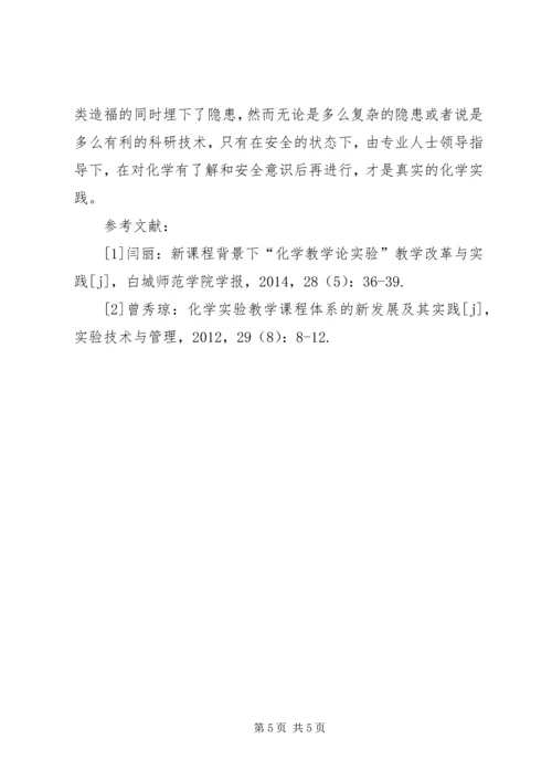 化学教学实验课程的实践及思考.docx