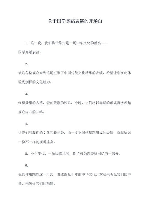 关于国学舞蹈表演的开场白