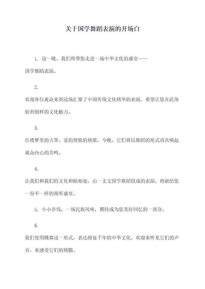 关于国学舞蹈表演的开场白