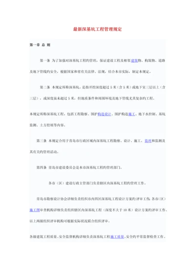 最新深基坑工程管理规定.docx