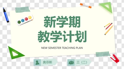 卡通插画文具装饰新学期教学计划PPT模板