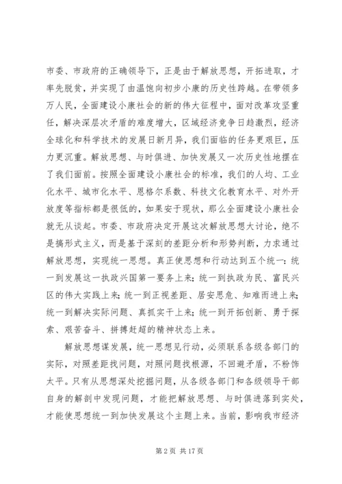 在解放思想谋发展与时俱进建小康大讨论动员会上的讲话 (3).docx