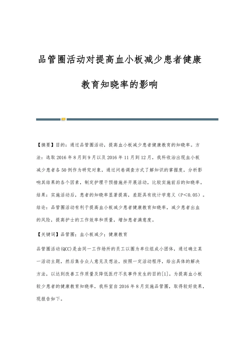 品管圈活动对提高血小板减少患者健康教育知晓率的影响