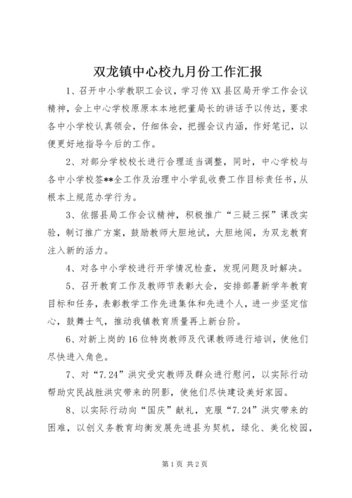 双龙镇中心校九月份工作汇报.docx