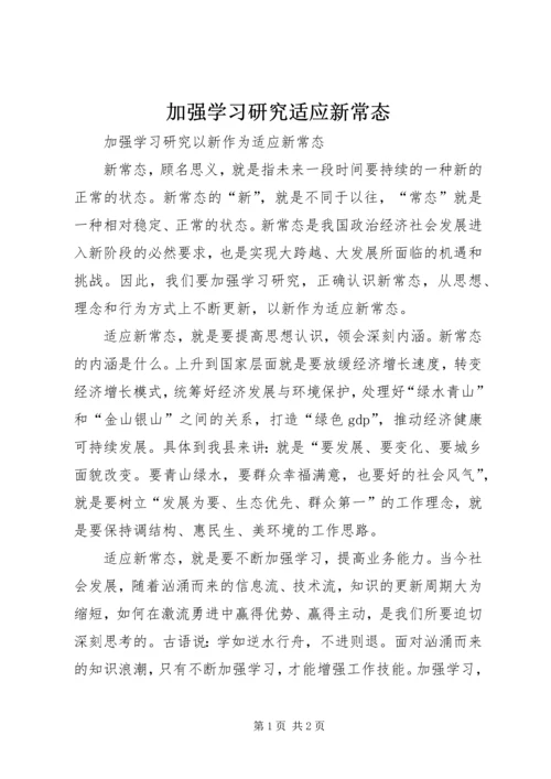 加强学习研究适应新常态.docx