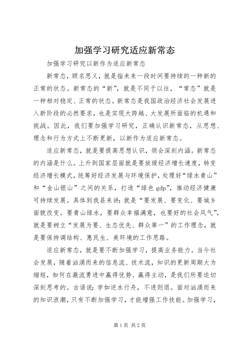 加强学习研究适应新常态.docx