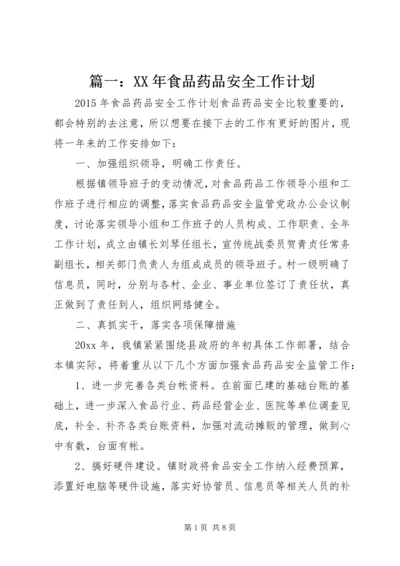 篇一：XX年食品药品安全工作计划 (2).docx