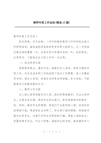 教师年度工作总结(精选15篇).docx