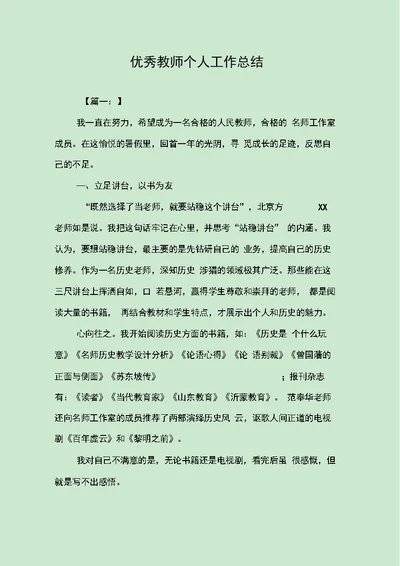 优秀教师个人工作总结