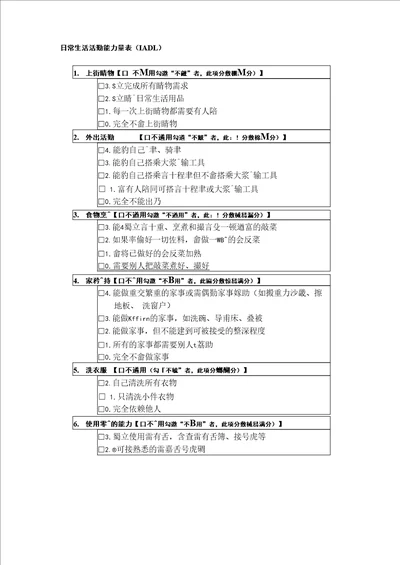 日常生活活动能力量表IADL