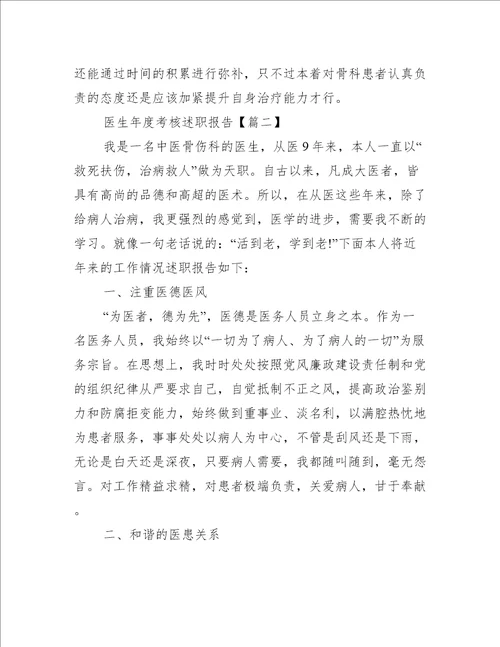 优秀医生年度考核述职报告2021