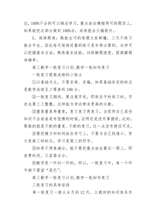 高三数学一轮复习计划.docx