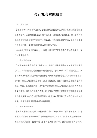 会计社会实践报告