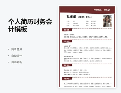 个人简历财务会计模板