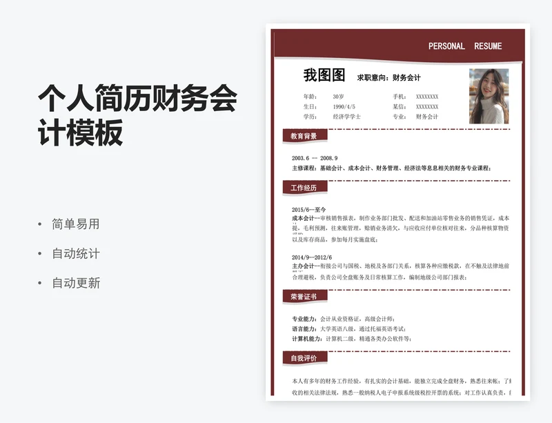 个人简历财务会计模板