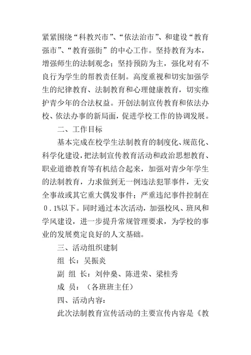 小学法制教育活动方案 2