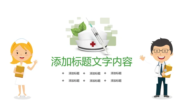 时尚唯美绿色医疗护士报告PPT模板