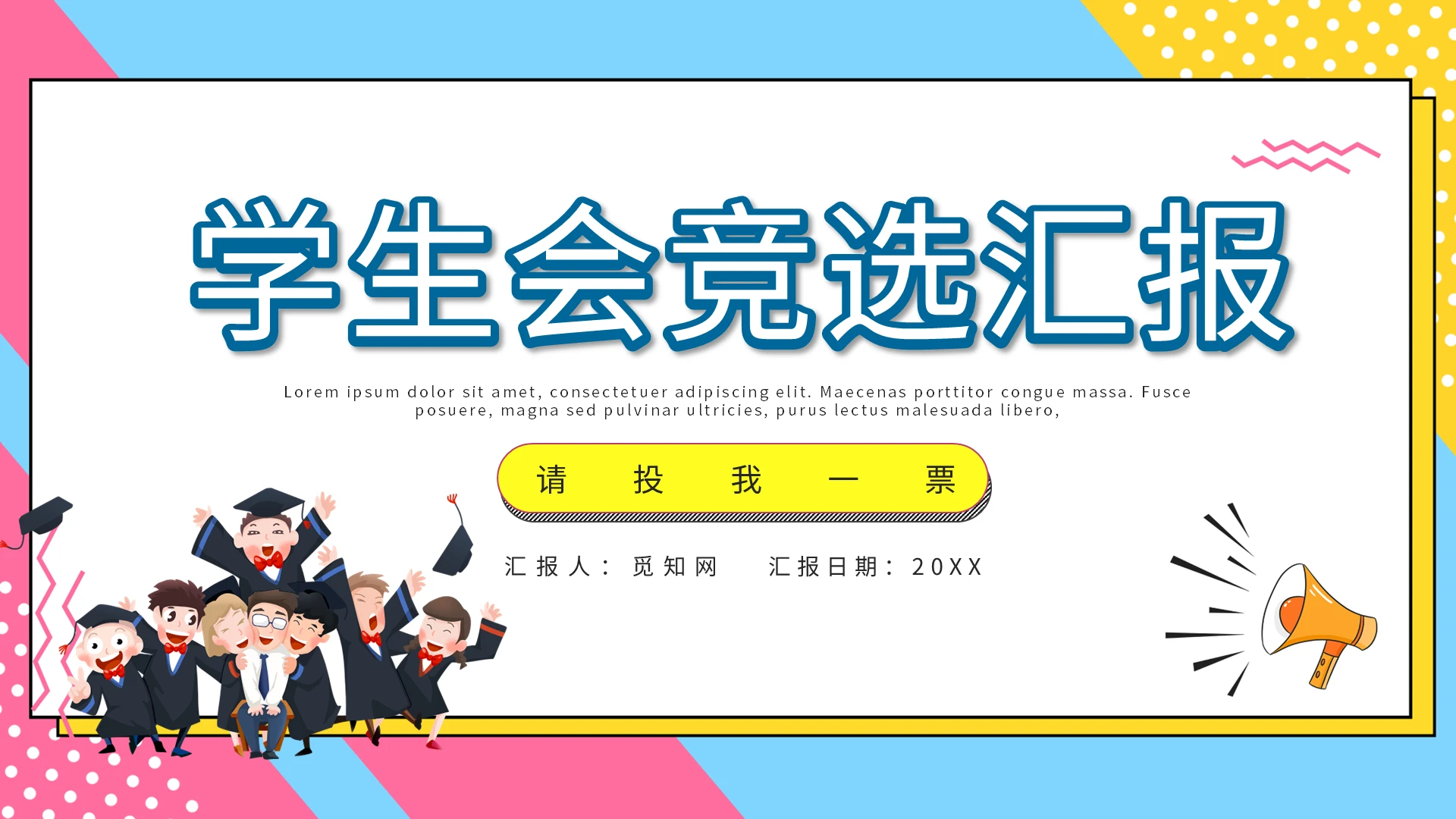 彩色孟菲斯学生会竞选汇报PPT模板宣传PPT动态PPT
