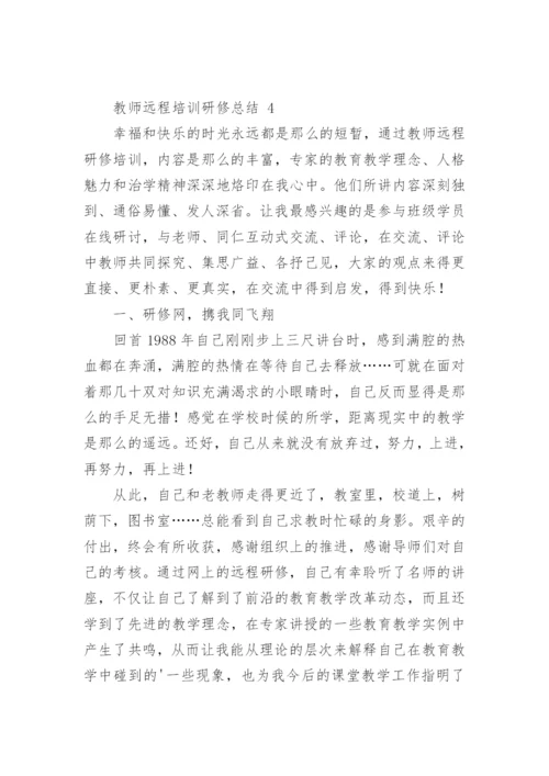 教师远程培训研修总结.docx