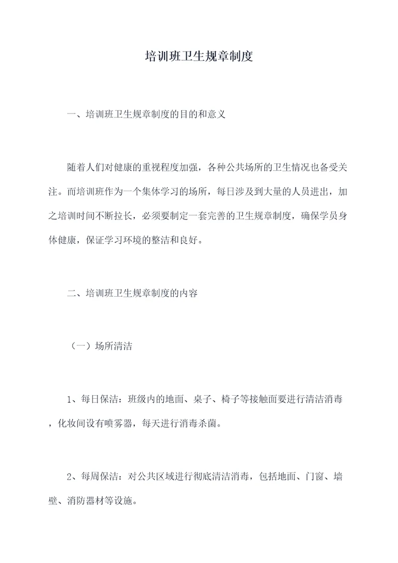 培训班卫生规章制度