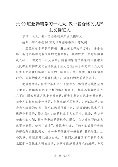 六99班赵泽瑞学习十九大,做一名合格的共产主义接班人.docx