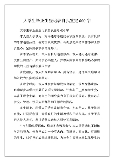 大学生毕业生登记表自我鉴定600字