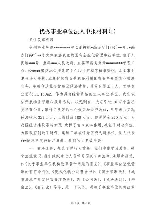 优秀事业单位法人申报材料(1).docx