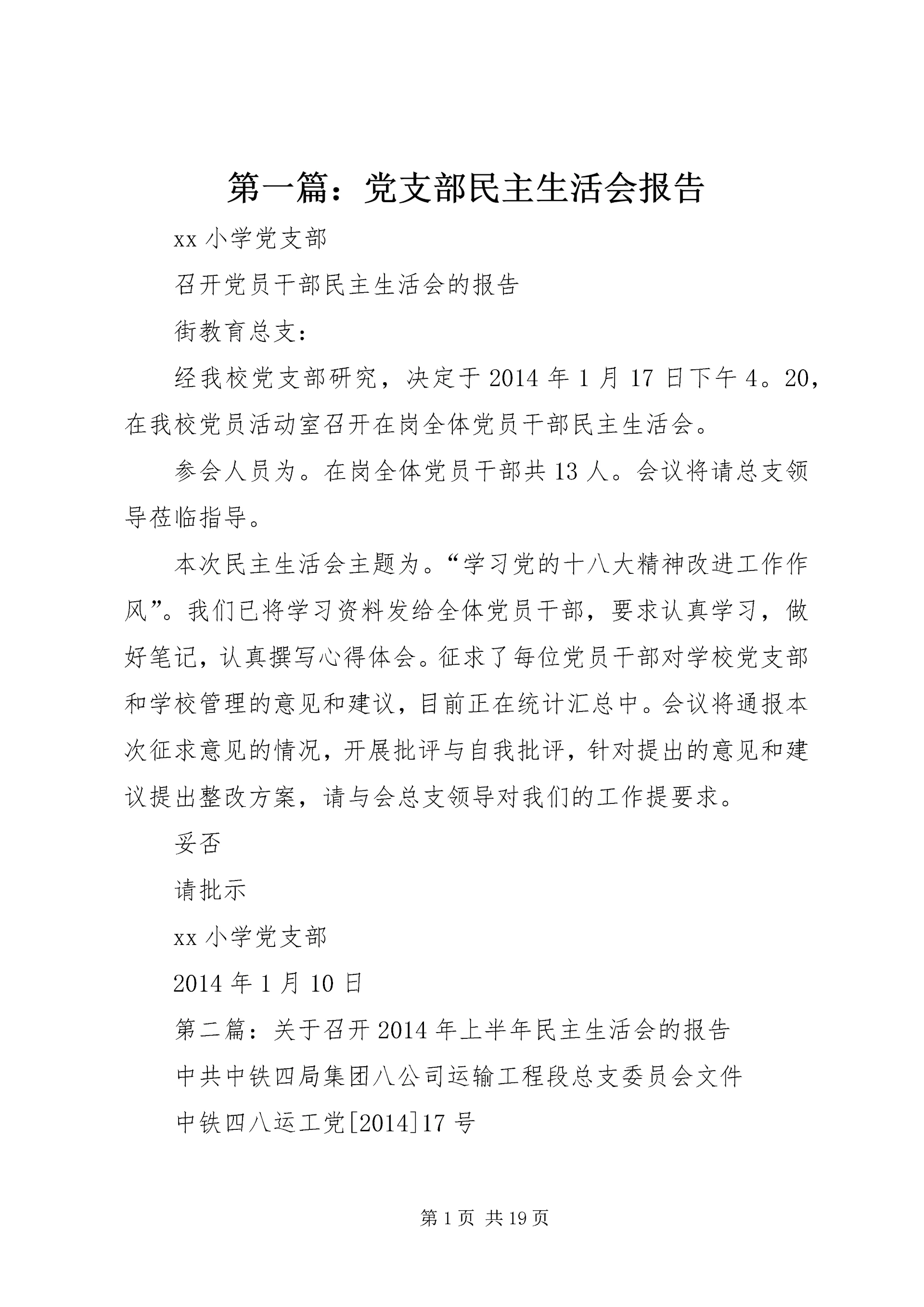 第一篇:党支部民主生活会报告.docx