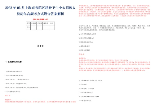 2022年03月上海市普陀区精神卫生中心招聘人员历年高频考点试题含答案解析