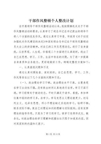 干部作风整顿个人整改计划.docx