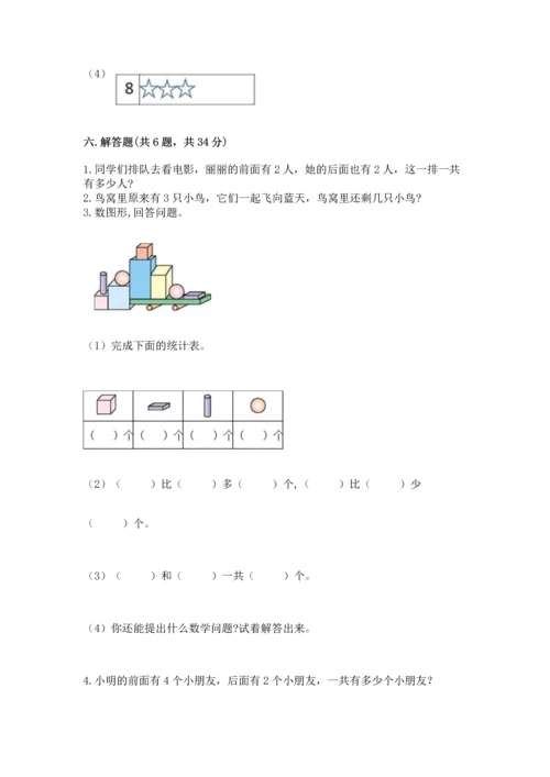 人教版一年级上册数学期中测试卷精华版.docx