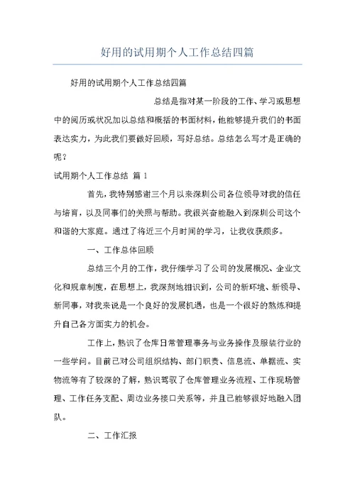 好用的试用期个人工作总结四篇