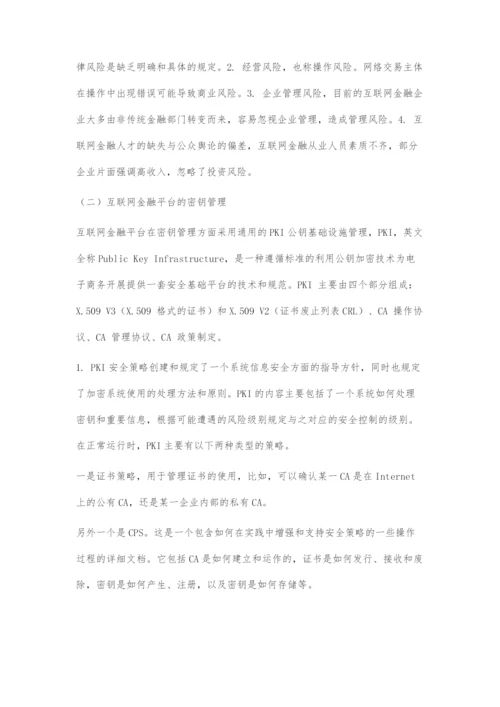 互联网金融创新模式风险控制的信息需求分析.docx