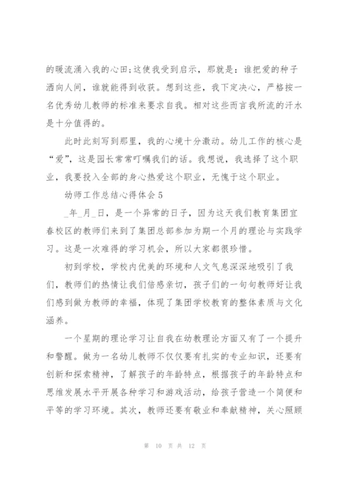 幼师工作总结心得体会5篇.docx