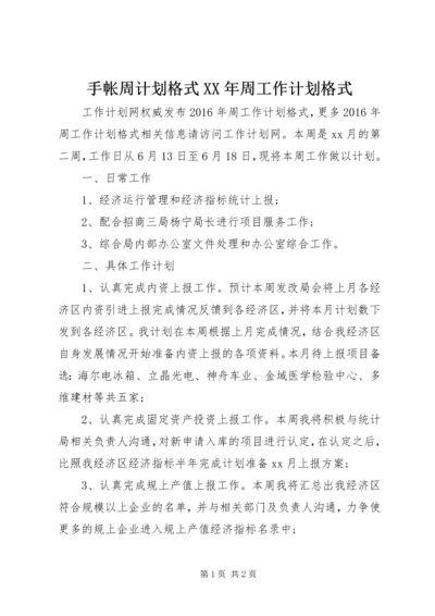 手帐周计划格式XX年周工作计划格式.docx