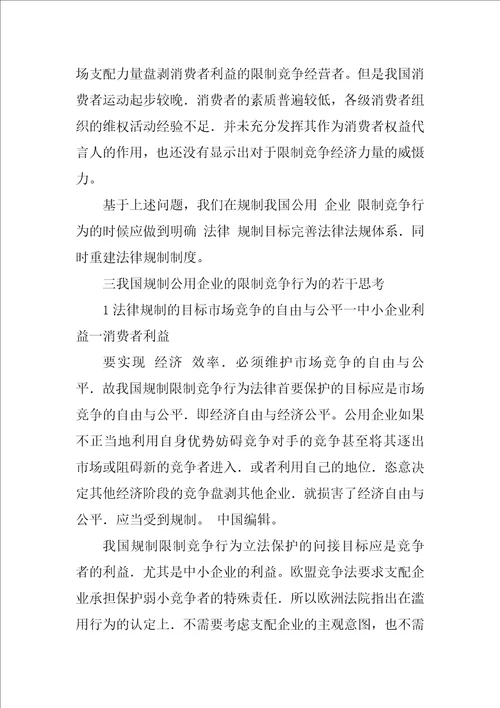 关于公用企业的限制竞争法律规制问题的探讨