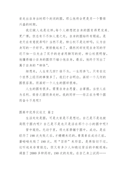 圆高中优秀议论文.docx