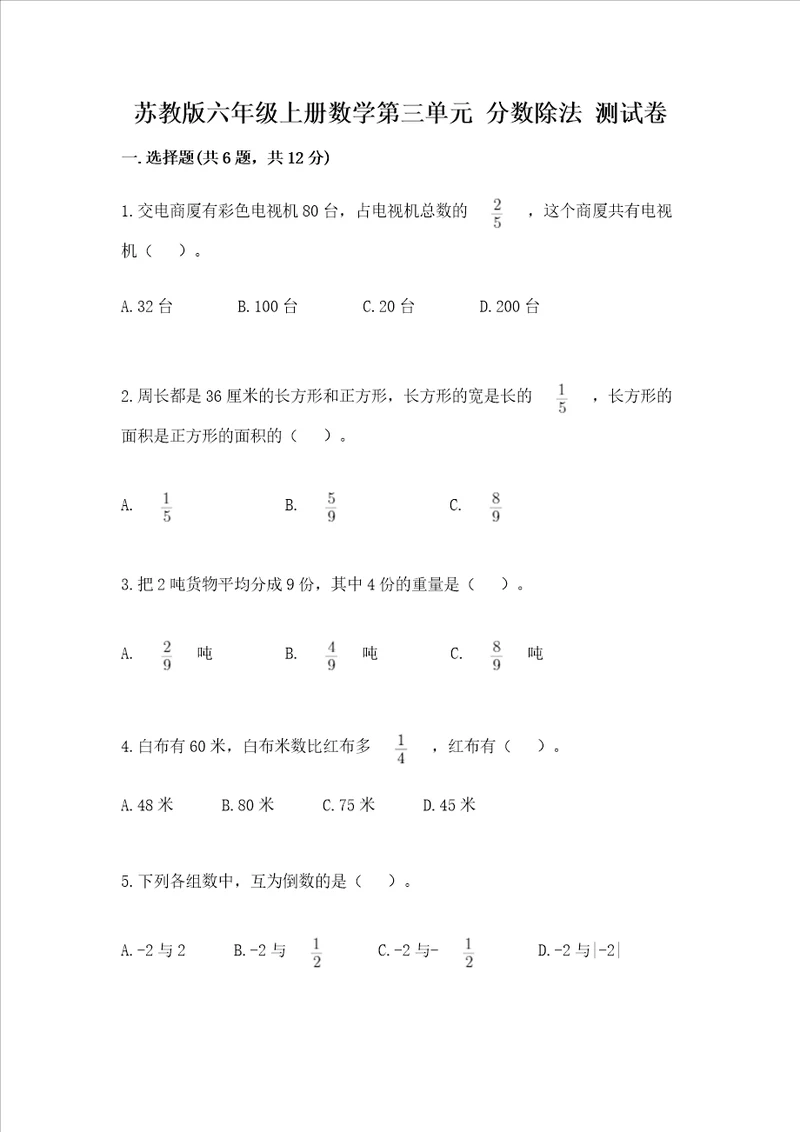 苏教版六年级上册数学第三单元 分数除法 测试卷实用