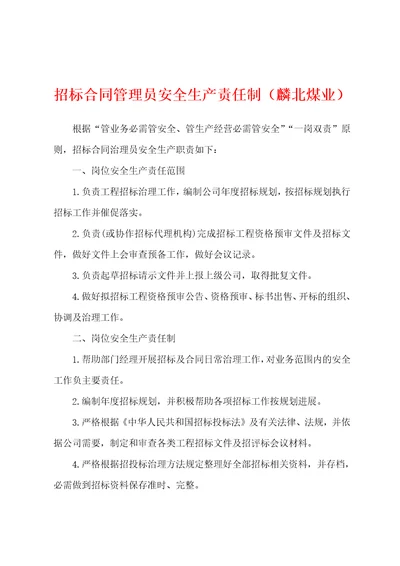 招标合同管理员安全生产责任制麟北煤业