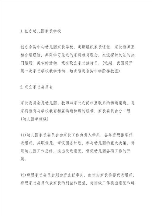 幼儿园家园共育具体实施方案