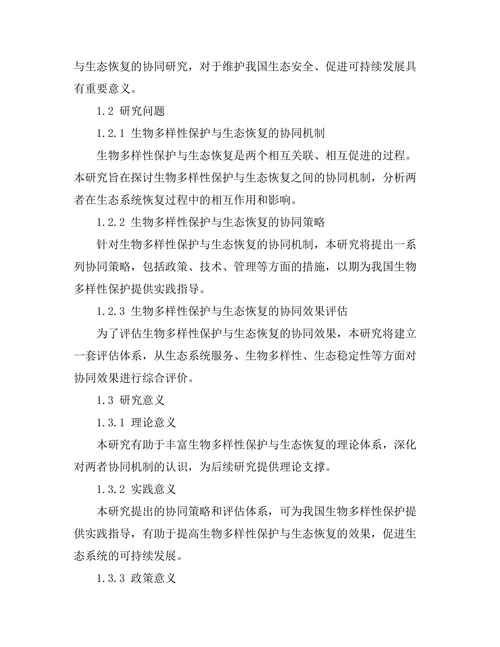 生物多样性保护与生态恢复的协同研究